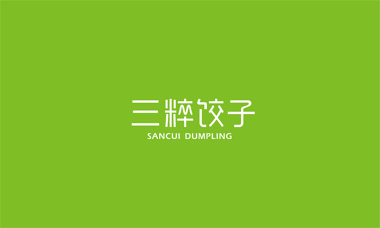 【三粹饺子】品牌设计（图ZMjI2MTczOTI4） - 品牌 - 站酷设计师小点点77原创素材 - 站酷ZCOOL