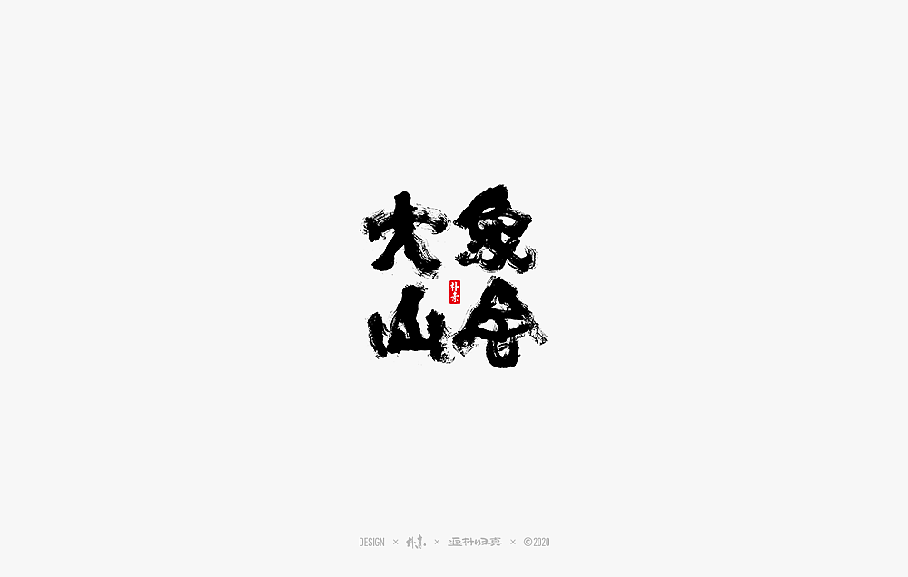 2020年度百款书法字体精选（图ZMjM2OTU3Mjk2） - 字体/字形 - 站酷设计师返朴歸真原创素材 - 站酷ZCOOL