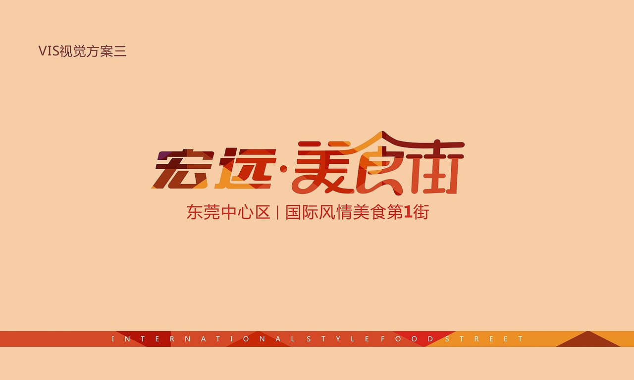 宏远美食街VI设计表现（图ZMjgyOTI1NzI0） - 品牌 - 站酷设计师伯伦世界原创素材 - 站酷ZCOOL