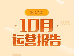 10月運營報告