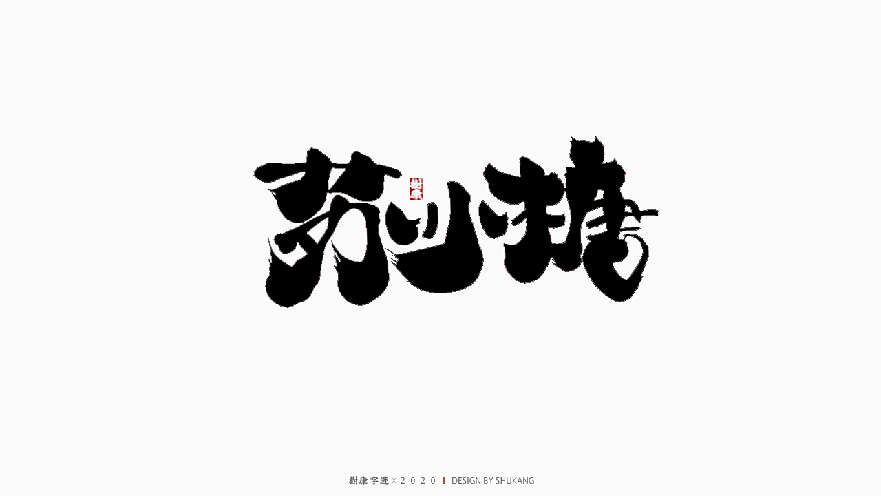 树康字迹（图ZMjIyMTA4NjY4） - 字体/字形 - 站酷设计师树康字迹原创素材 - 站酷ZCOOL