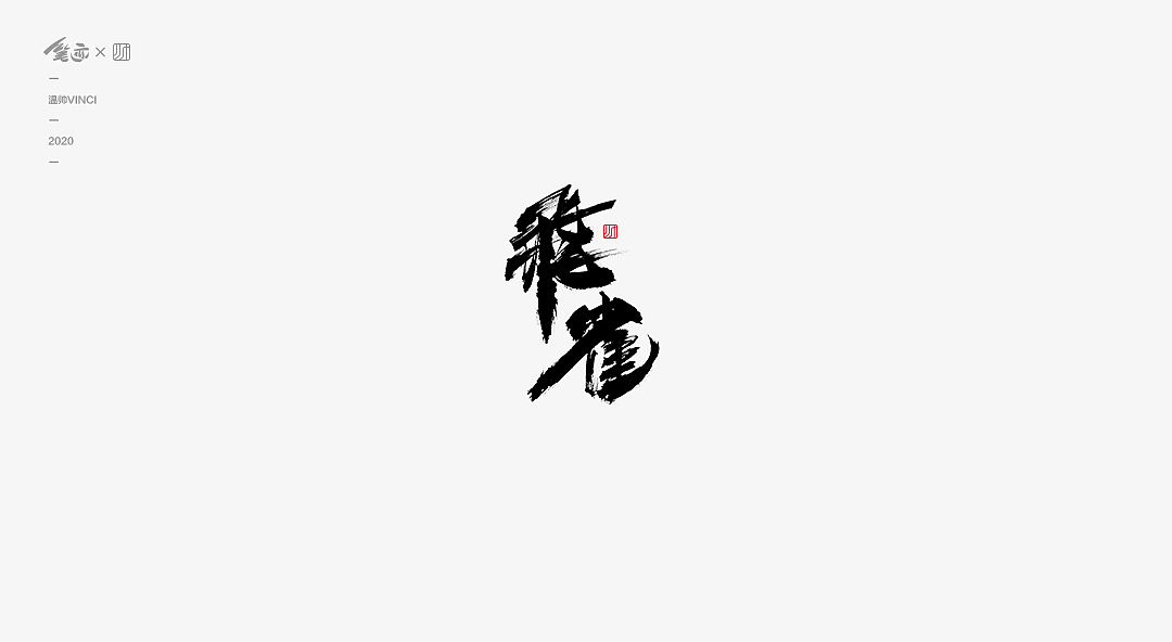 书法字体Ⅱ