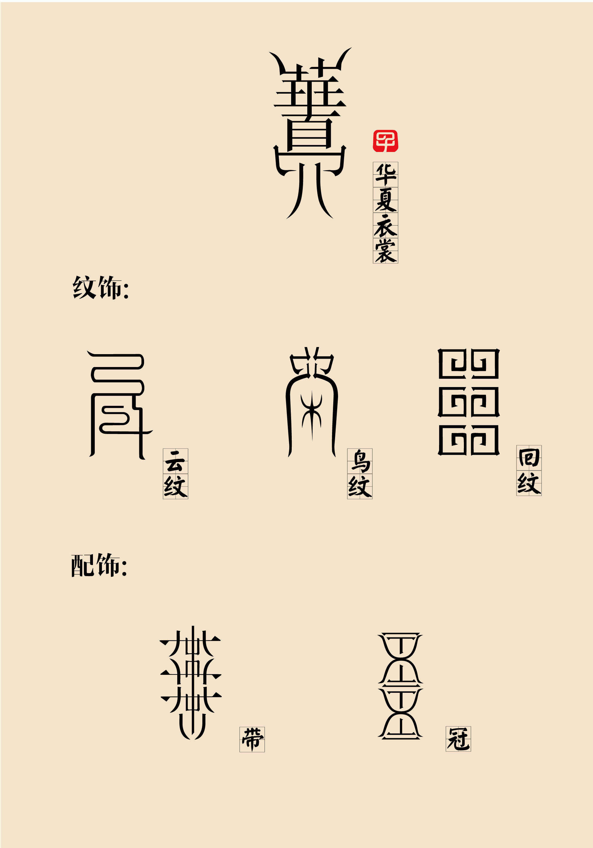 汉文化元素设计图片