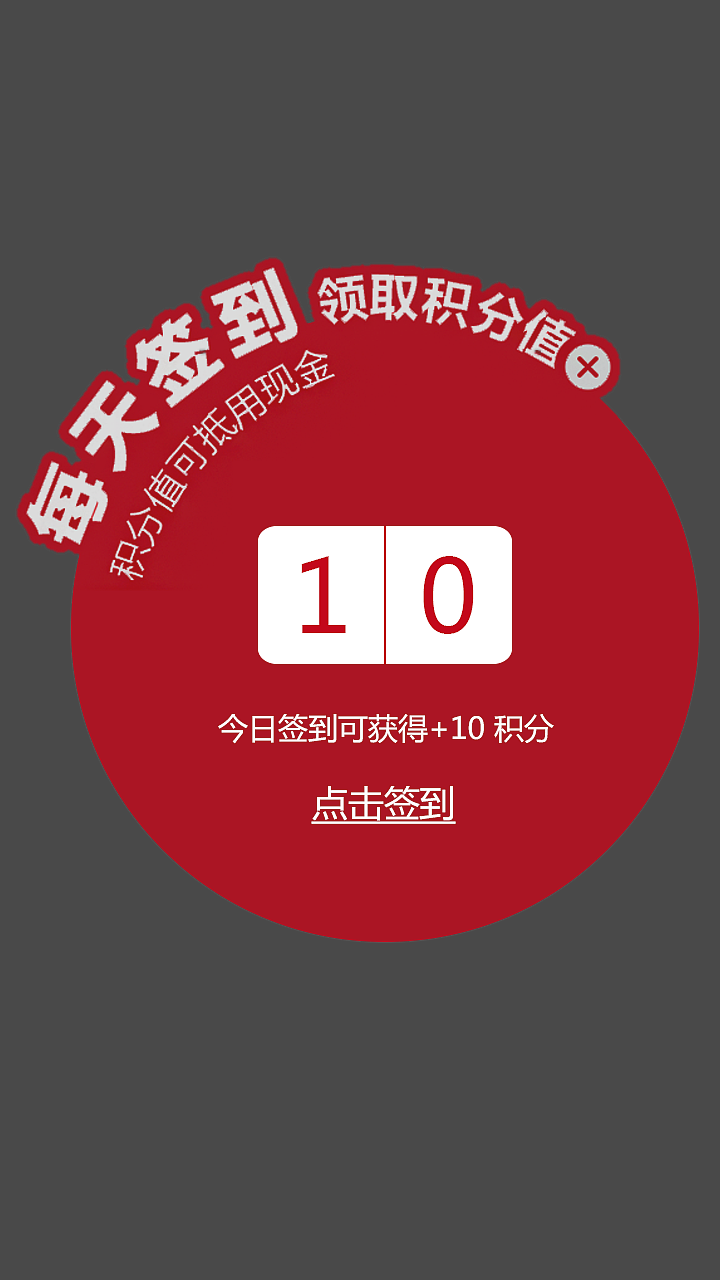 签到页面（图ZMTAwNjE5MjE2） - APP界面 - 站酷设计师乐乐乐阿原创素材 - 站酷ZCOOL