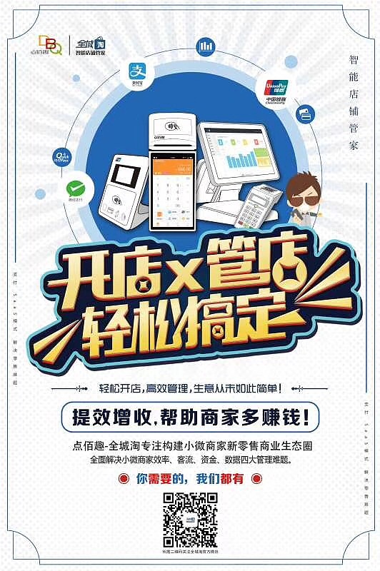 店铺管理APP推广案