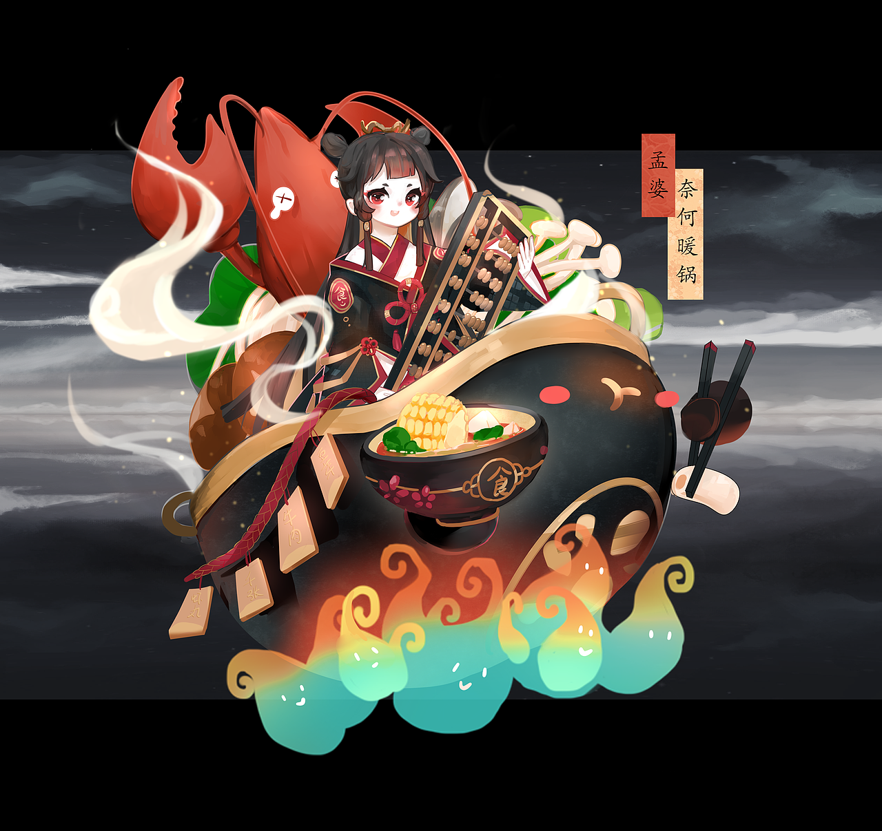 百绘罗衣 孟婆 【奈何暖锅】真香