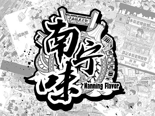 <南宁味系列插画>第一季(完结)