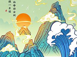 手繪國潮《早發(fā)白帝城》