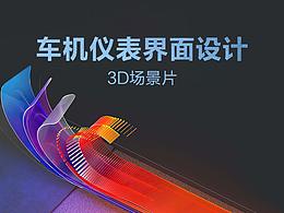 3D儀表界面設(shè)計(jì)