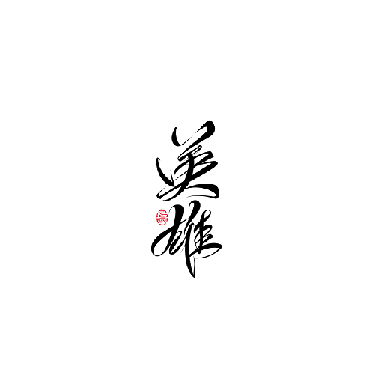 手绘仿行体-02