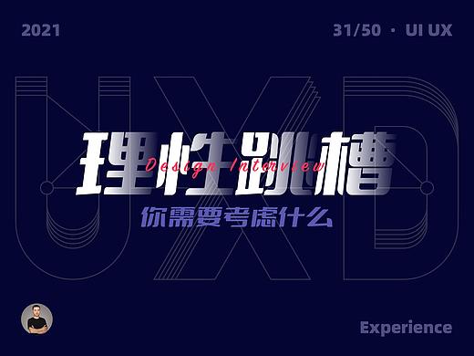 UI设计师，跳槽前你需要考虑哪些问题？
