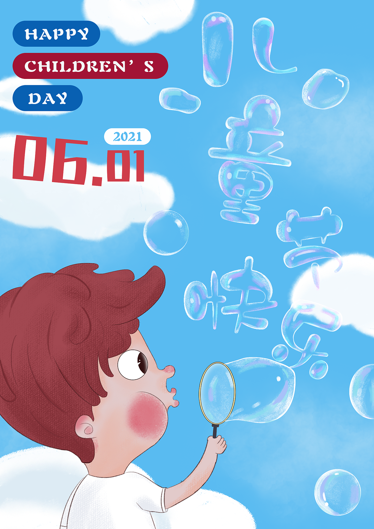 儿童节（图ZMjg5NDA3NTk2） - 创作习作 - 站酷设计师墨鱼丝原创素材 - 站酷ZCOOL