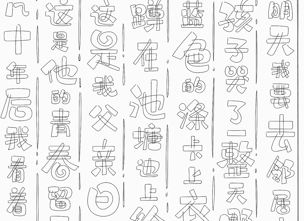 板绘字体拙作一幅，望笑纳！（图ZMTU5NDkxMDI0） - 字体/字形 - 站酷设计师风波先生原创素材 - 站酷ZCOOL