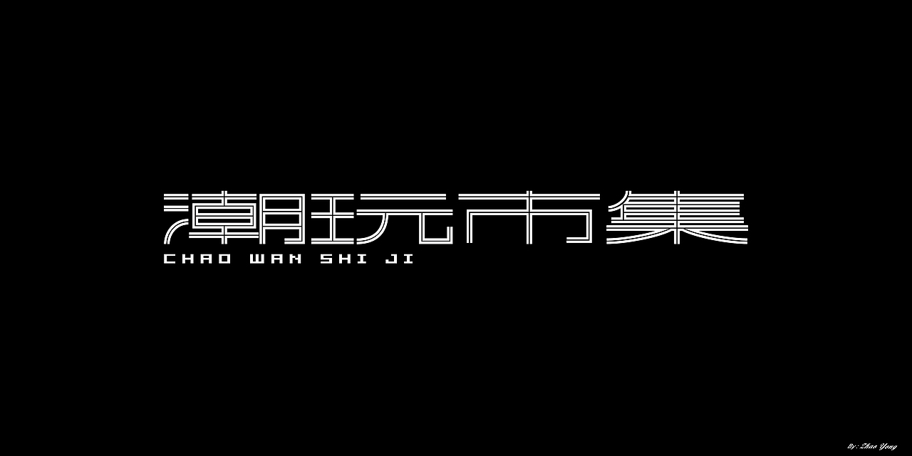 2020年字体总结（图ZMjM5MzkxOTc2） - 字体/字形 - 站酷设计师大永_Dzy原创素材 - 站酷ZCOOL