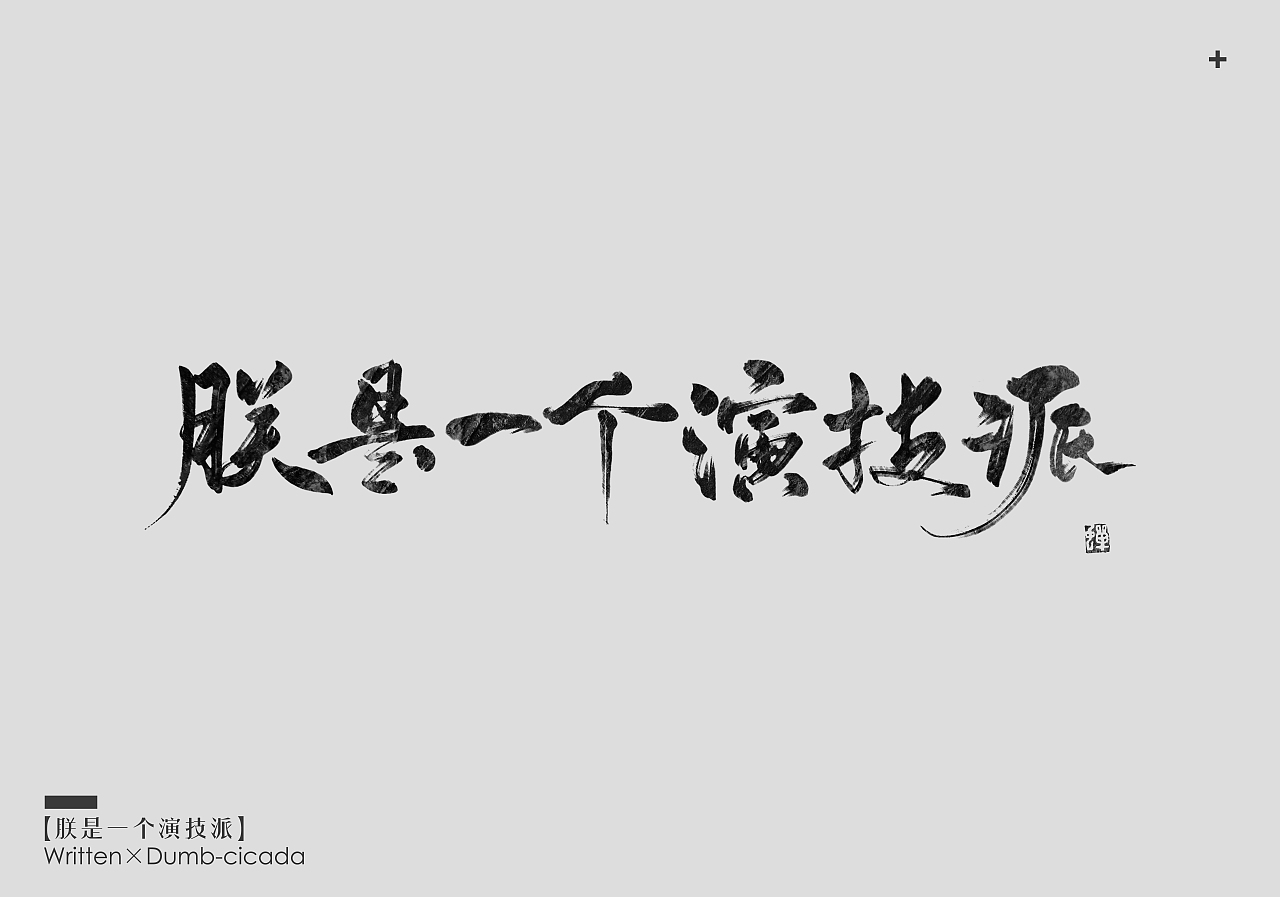 近期板写（图ZODk1OTIwOTI=） - 字体/字形 - 站酷设计师蕃茄小小原创素材 - 站酷ZCOOL