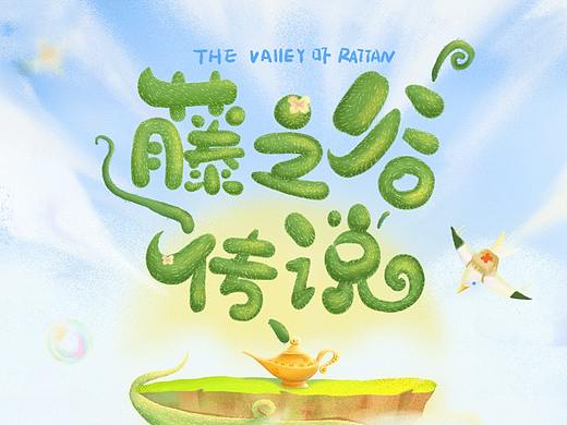 藤之谷传说-搜狗输入法设计