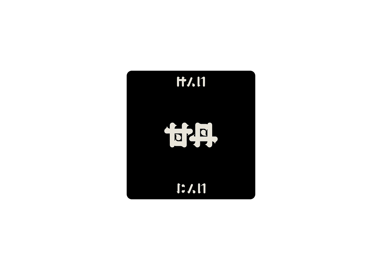 对称字形 I Symmetrical Font（图ZMjg3ODQ1OTQ0） - 字体/字形 - 站酷设计师Kwankakin原创素材 - 站酷ZCOOL