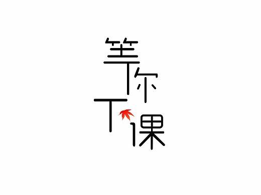 等你下课 字体设计