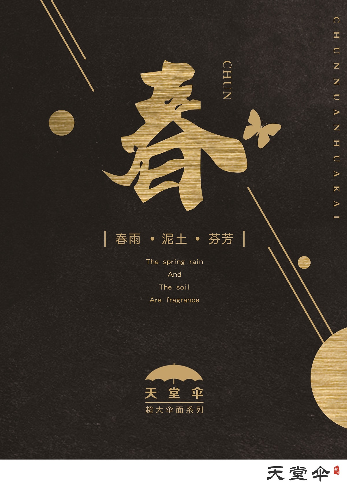 "天堂伞"商业广告设计(个人毕业设计作品)