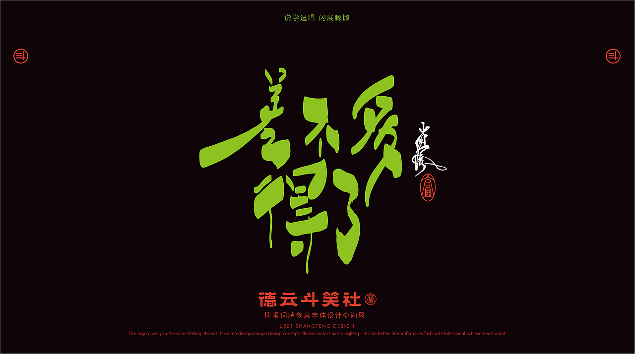 德云斗笑色 捧哏词牌创意字体设计（图ZMjczMDE0OTY0） - 字体/字形 - 站酷设计师尚风MRking原创素材 - 站酷ZCOOL