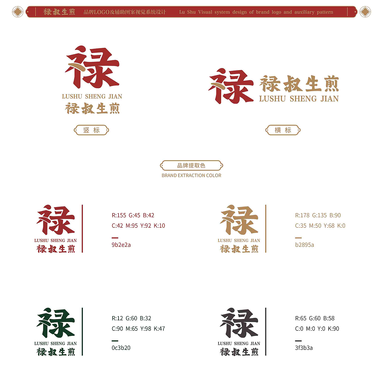 禄叔生煎/品牌升级(图ZMTgxMDUyMTEy) - 品牌 - 站酷设计师阿兜_Douw原创素材 - 站酷ZCOOL