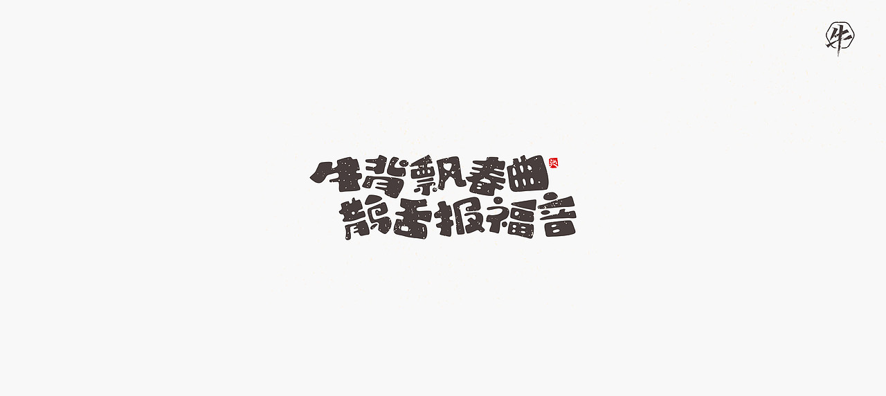 开心笑驰驰《新年快乐》