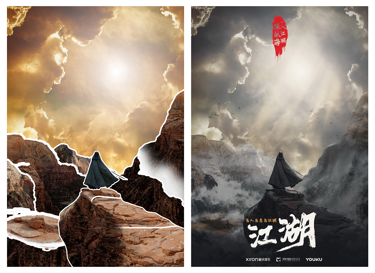 创意合成海报《曾经的江湖》