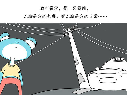 全世界最无聊的地方（个人主页-ZMjgyOTA1NDQ=） - 中/长篇漫画 - 站酷设计师废蛙的生前废事原创素材 - 站酷ZCOOL