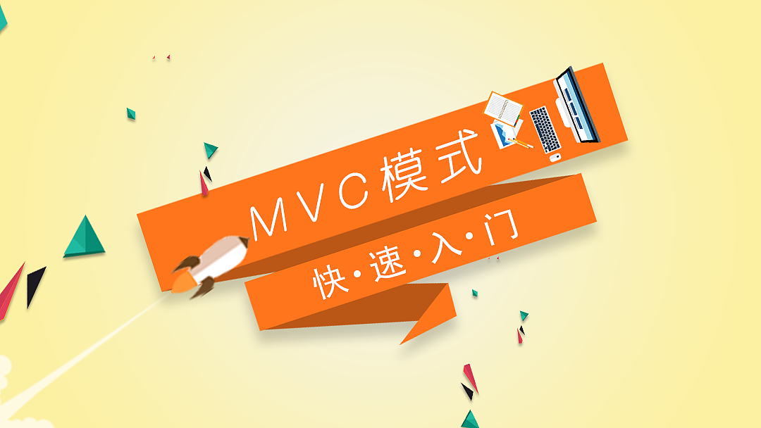 MVC快速入门（图ZNDE5OTA2NjQ=） - 其他网页 - 站酷设计师huanzhula原创素材 - 站酷ZCOOL