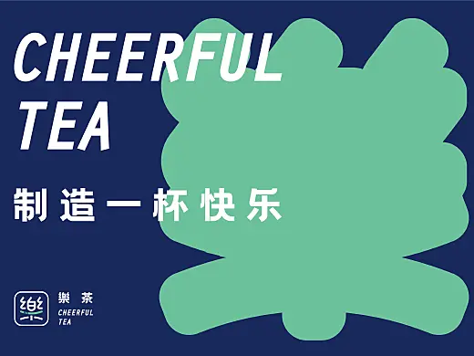 UP品牌设计工作室-樂茶-茶饮品牌视觉设计