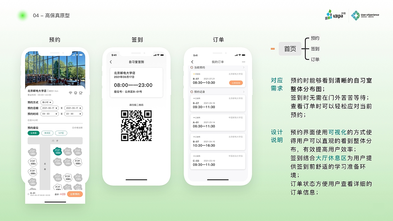 【概念设计】专注喵-24小时共享自习室服务设计