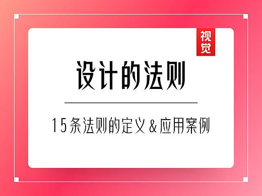 设计的法则【视觉篇】