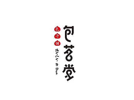 快消餐饮店包子店logo