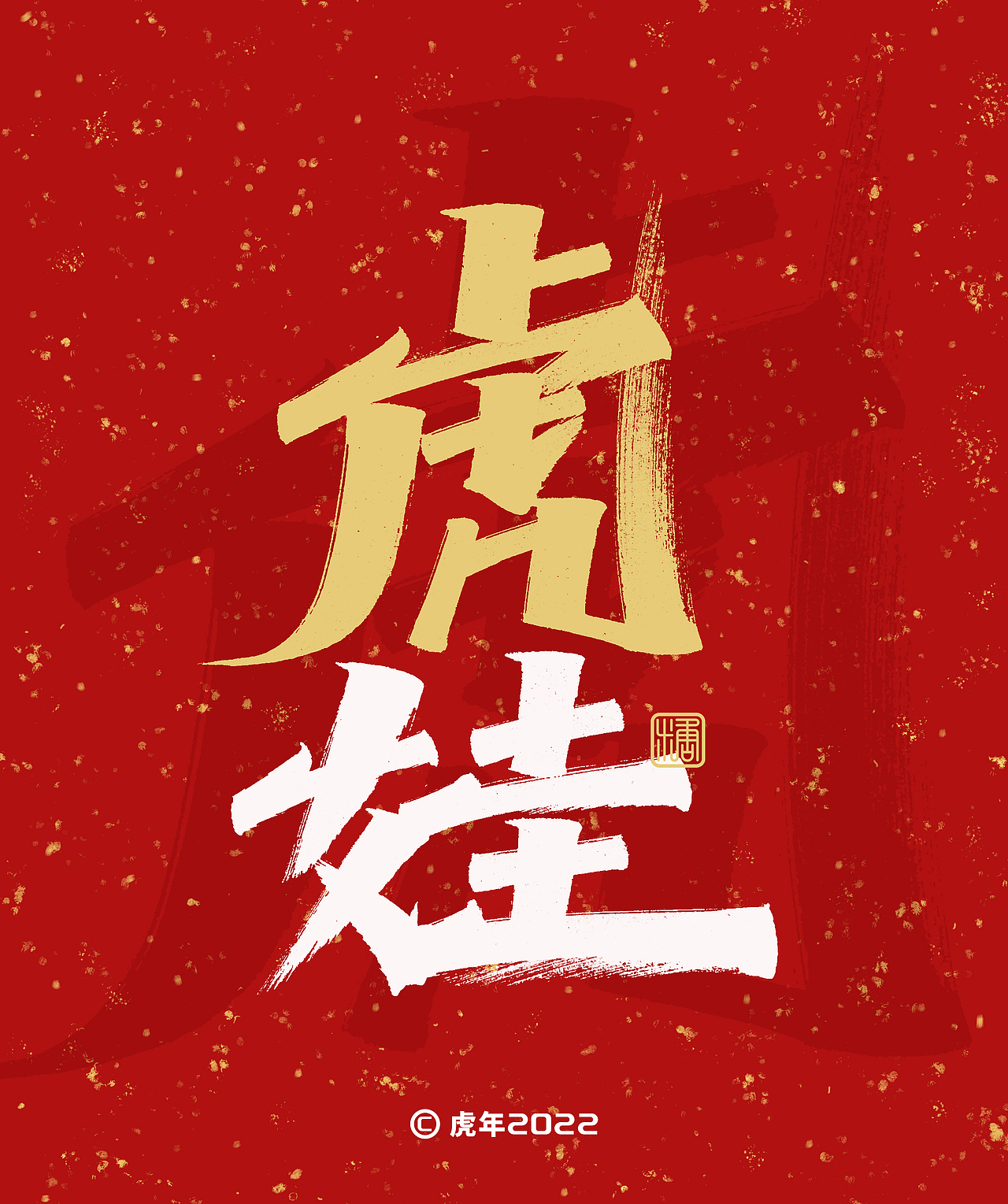 手写丨虎年祝福语