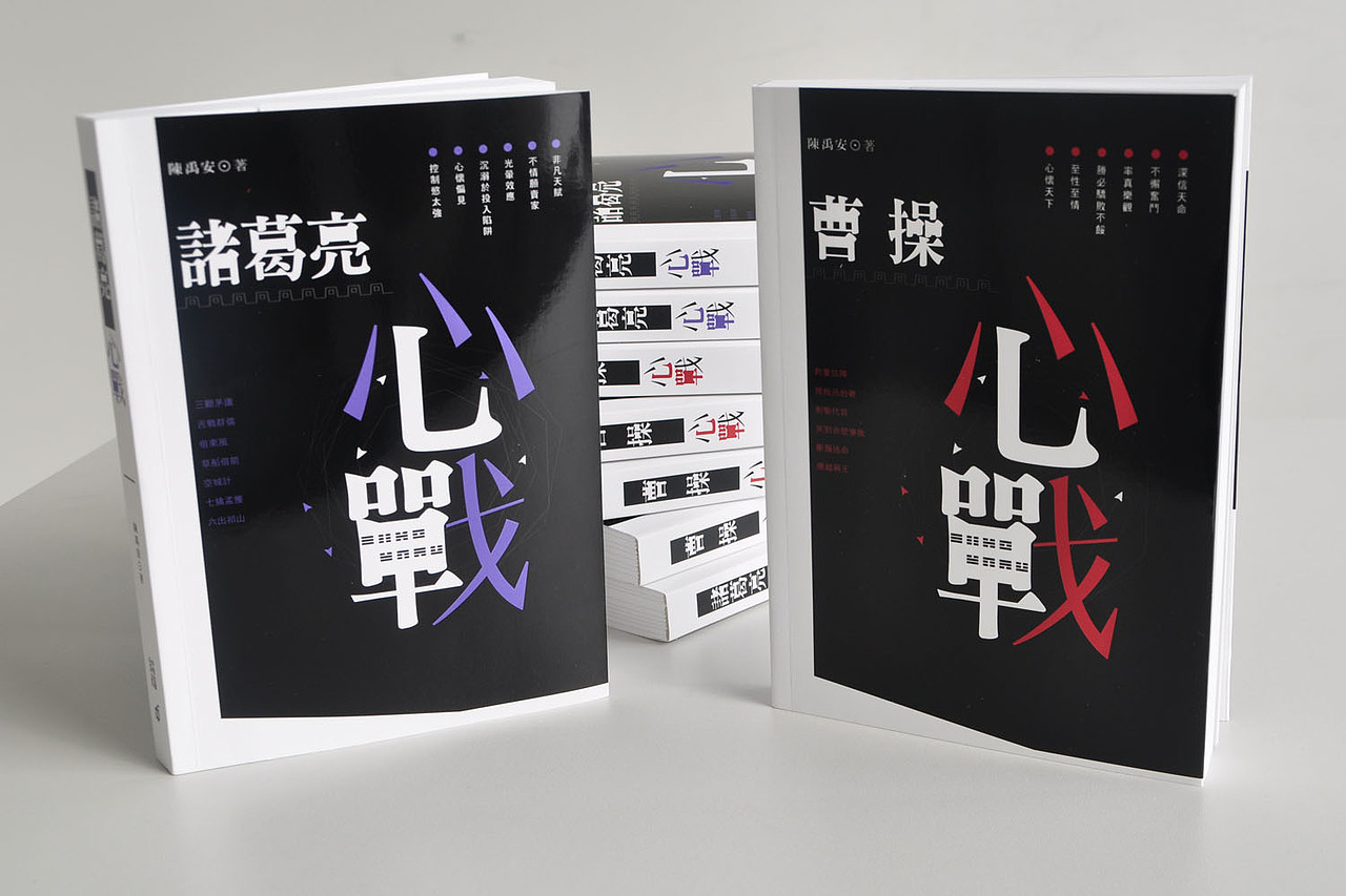 阿东哥封面设计：《诸葛亮心战》《曹操心战》香港中和2013年出版（图ZMTI0NjM5MDA=） - 书籍/画册 - 站酷设计师阿东哥原创素材 - 站酷ZCOOL