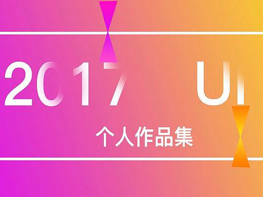 2017 UI作品集（個人主頁-ZMjU2OTE3OTY=） - 其他UI - 站酷設(shè)計師尚簡安原創(chuàng)素材 - 站酷ZCOOL