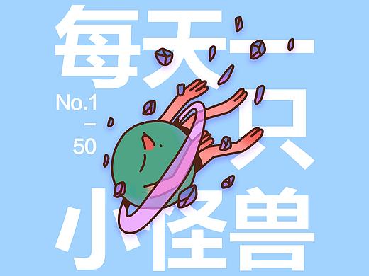 每天一只小怪兽（1-50）