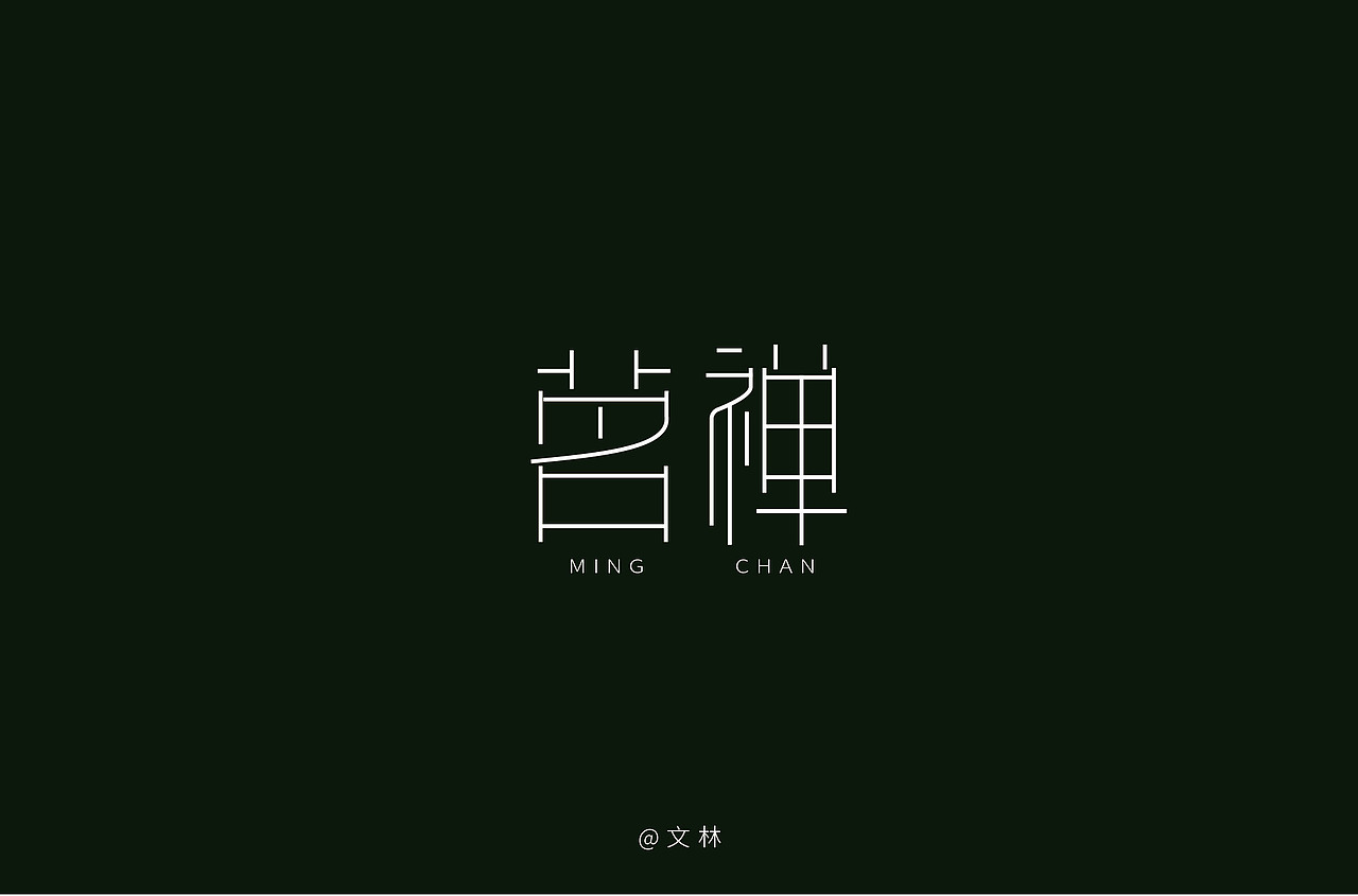 字体设计小结（图ZMTU0MjMyNTY0） - 字体/字形 - 站酷设计师文林设计原创素材 - 站酷ZCOOL