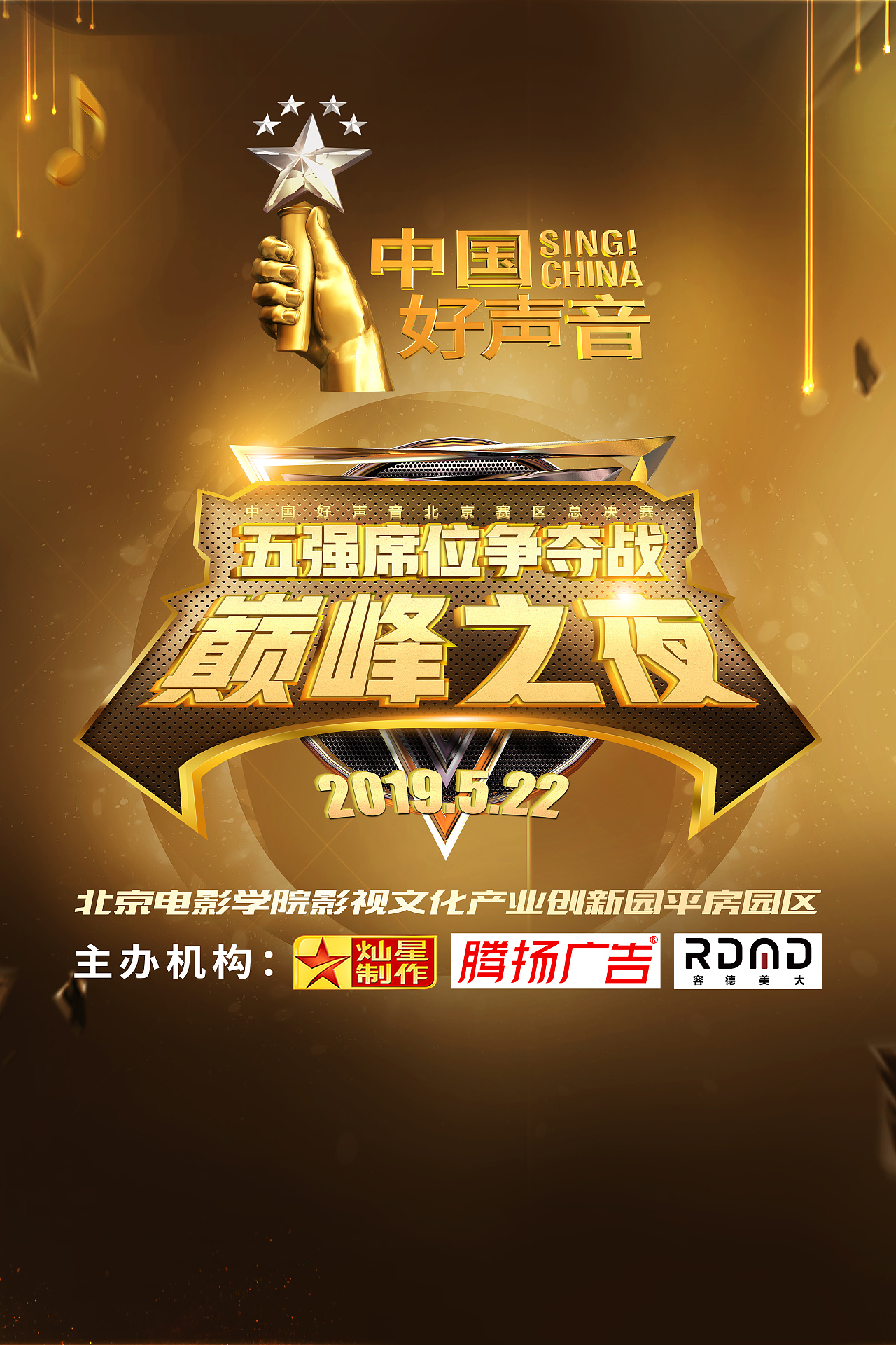 中国好声音北京赛区物料设计