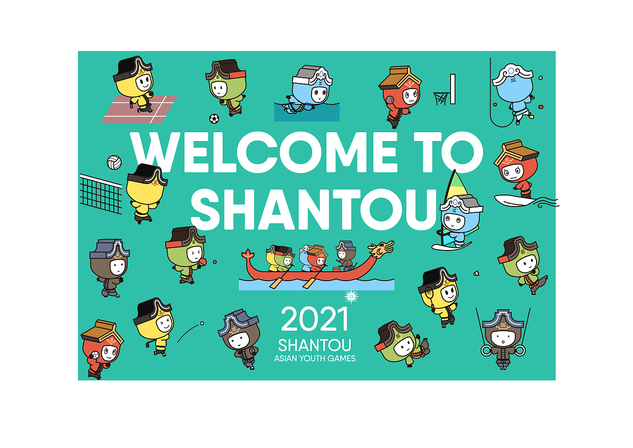 吉星兆亚洲2021汕头亚青会吉祥物征集活动应征作品