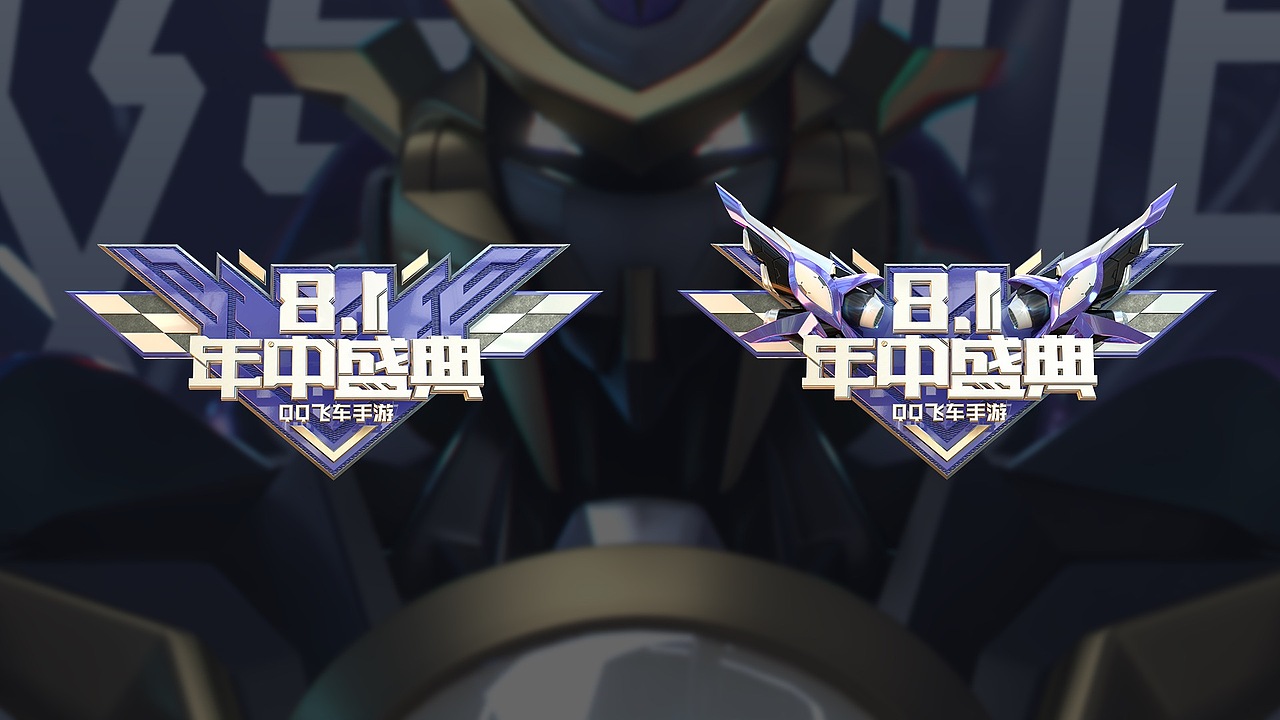 QQ飞车机甲版本（图ZMjYzNTAyNDg0） - 海报 - 站酷设计师吴剑原创素材 - 站酷ZCOOL