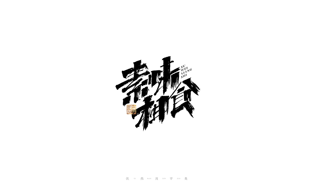 中国汉字记 ▪ 依然浚（图ZMjcyMzkwNzU2） - 字体/字形 - 站酷设计师依然浚原创素材 - 站酷ZCOOL