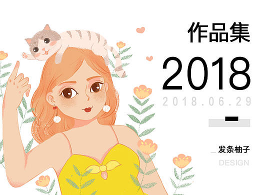 作品集 2018