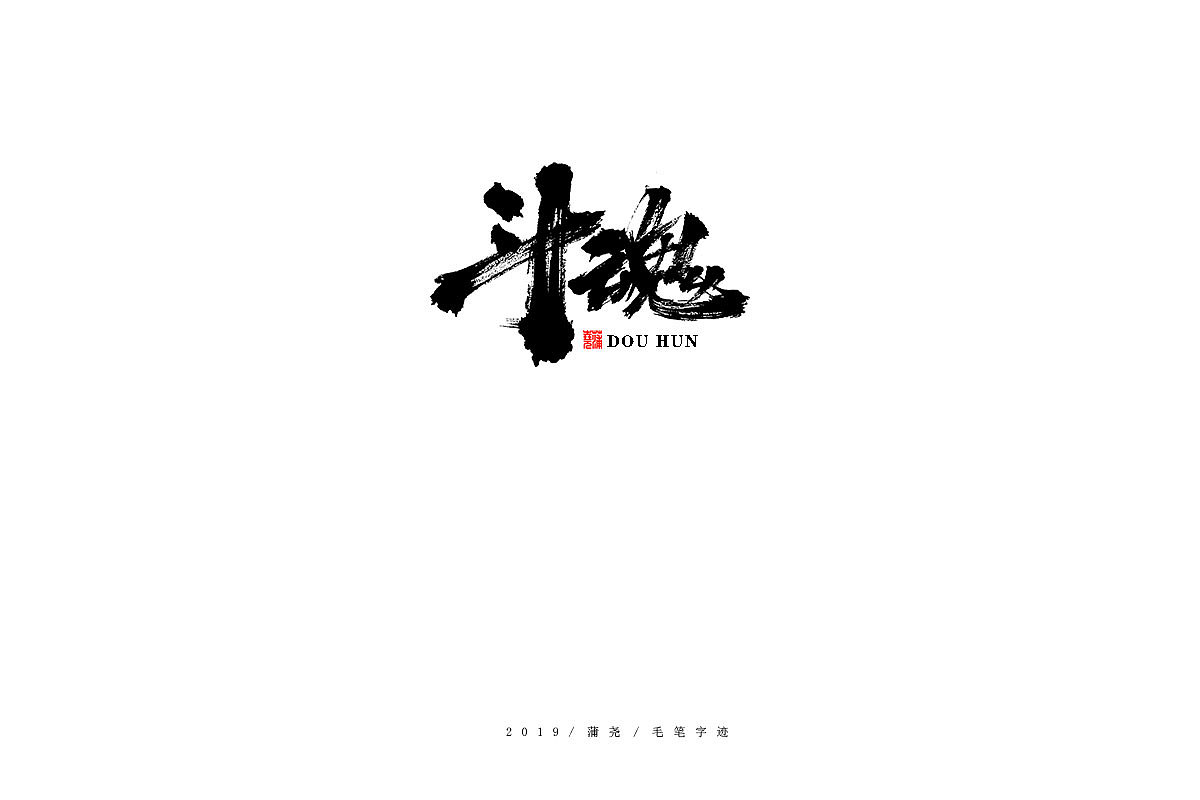 蒲尧-手写字迹（图ZMTgzMzc1NDg4） - 字体/字形 - 站酷设计师蒲堯原创素材 - 站酷ZCOOL