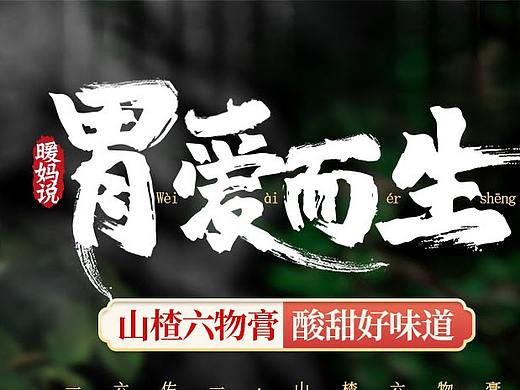 山楂六物膏