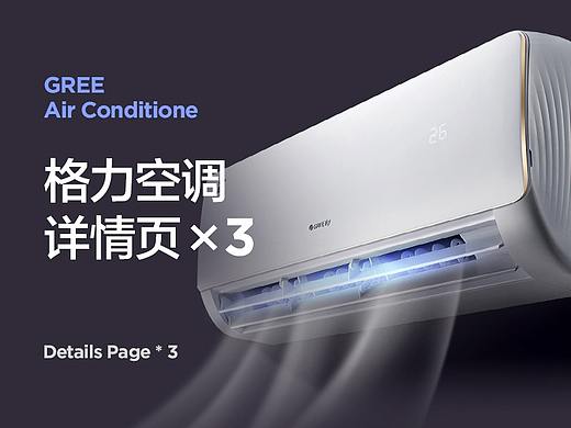 Gree/格力 空调俊越/宁悦/宁炫系列详情页