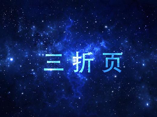 三折页（个人主页-ZNDYzNzk1MTI=） - 宣传物料 - 站酷设计师凌殇断诗原创素材 - 站酷ZCOOL