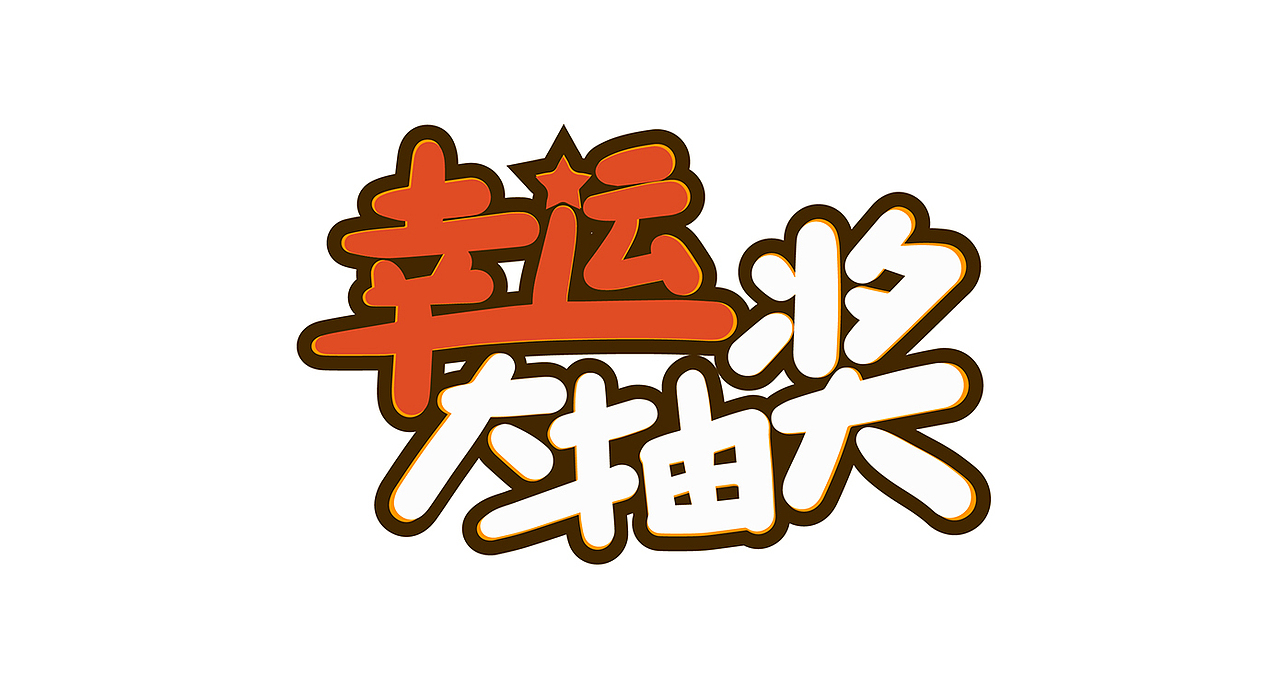 字体设计（图ZMjQ3MTM0NTQw） - 字体/字形 - 站酷设计师碎婷呀原创素材 - 站酷ZCOOL