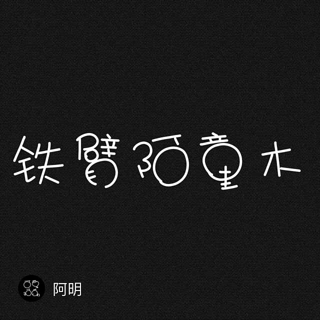 早期原创，阿明可爱字体合集二（图ZODg5ODcyNjQ=） - 字体/字形 - 站酷设计师M阿明M原创素材 - 站酷ZCOOL