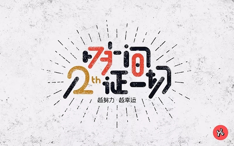 字体帮第730篇